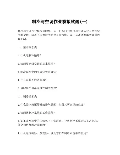 制冷与空调作业模拟试题(一)