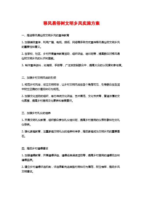 移风易俗树文明乡风实施方案