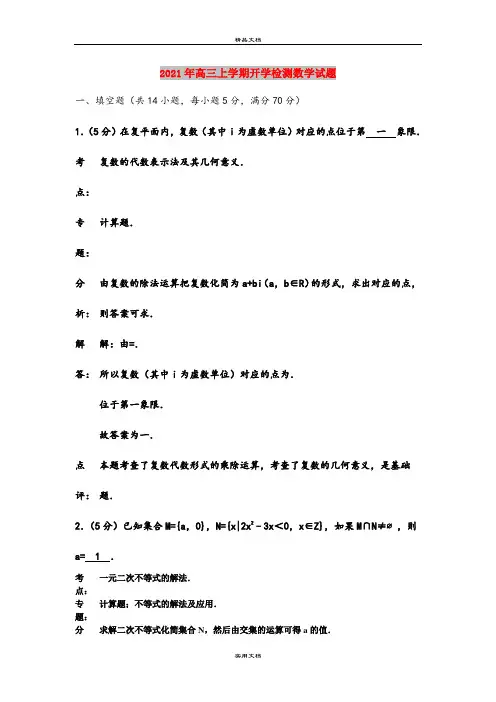 2021年高三上学期开学检测数学试题
