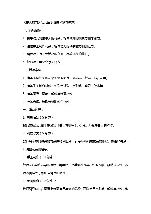 《春天的花》幼儿园小班美术活动教案