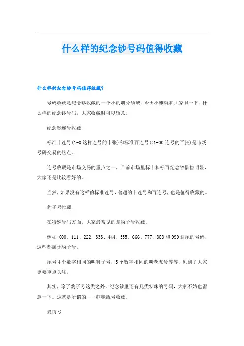 什么样的纪念钞号码值得收藏