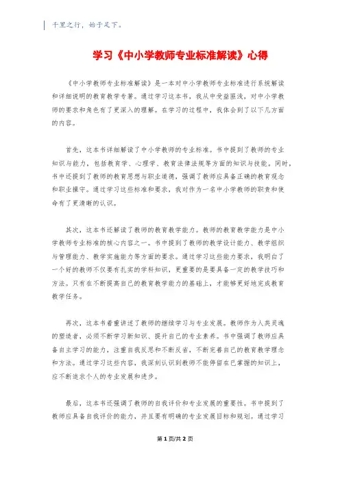 学习《中小学教师专业标准解读》心得