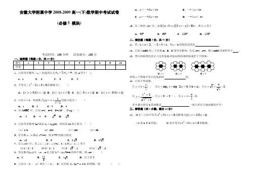 安徽大学附属中学必修5_期中考试题【人教A版】