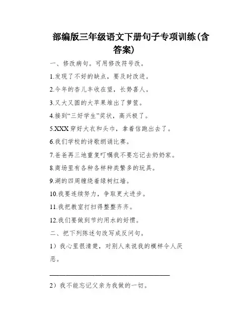 部编版三年级语文下册句子专项训练(含答案)