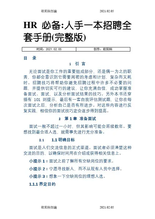 人力资源招聘全套手册之欧阳科创编