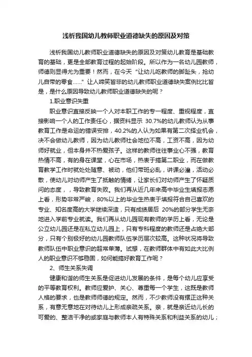 浅析我国幼儿教师职业道德缺失的原因及对策