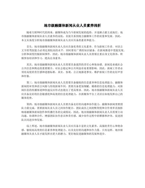地市级融媒体新闻从业人员素养浅析