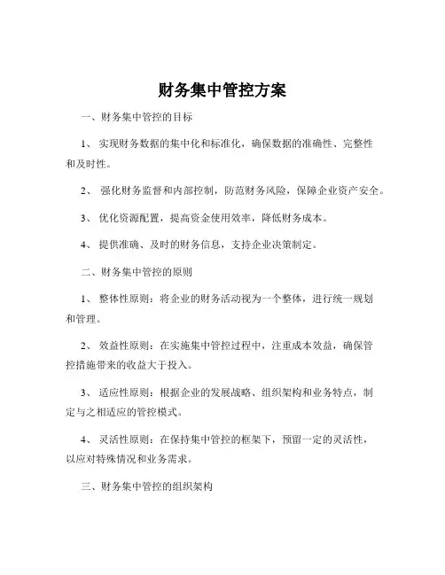 财务集中管控方案