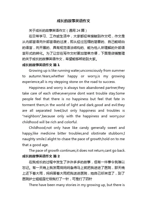 成长的故事英语作文