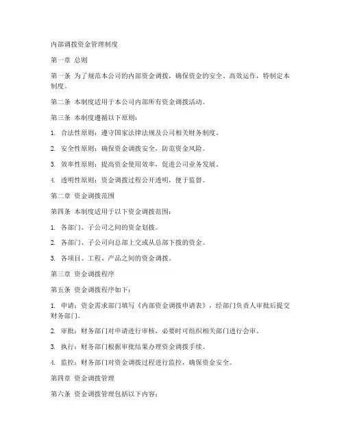 内部调拨资金管理制度