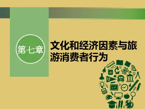 第七章 文化和经济因素与旅游消费者行为 《旅游消费者行为学》PPT课件