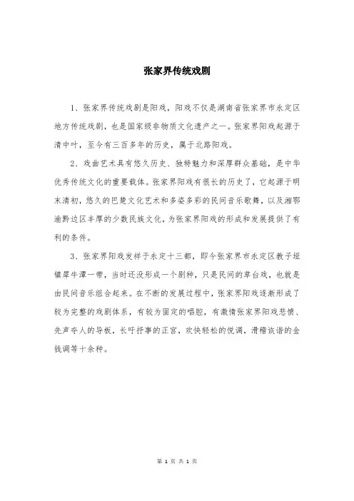 张家界传统戏剧
