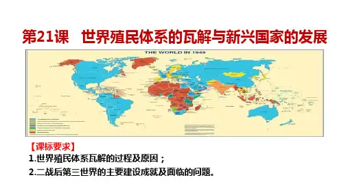 历史部编版必修中外史纲要下(2019版)第21课 世界殖民体系的瓦解与新兴国家的发展 课件