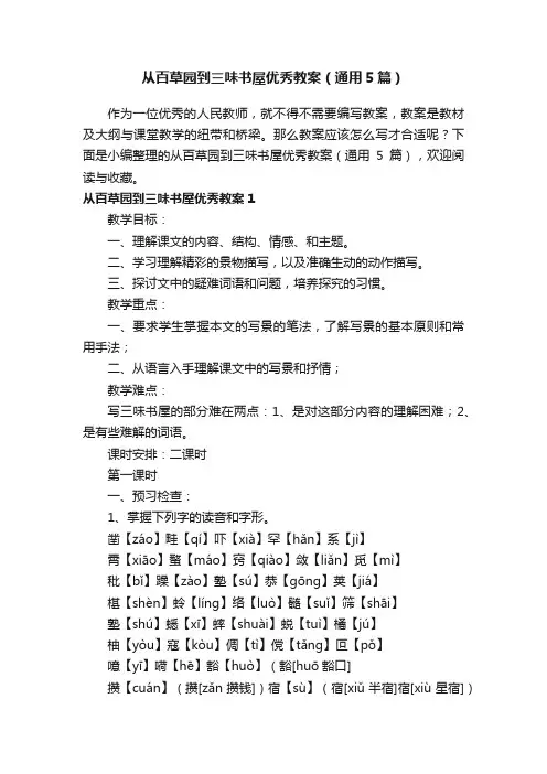 从百草园到三味书屋优秀教案（通用5篇）