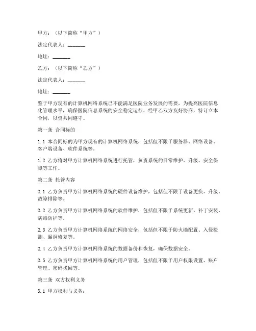 医院网络托管合同协议书