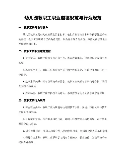 幼儿园教职工职业道德规范与行为规范