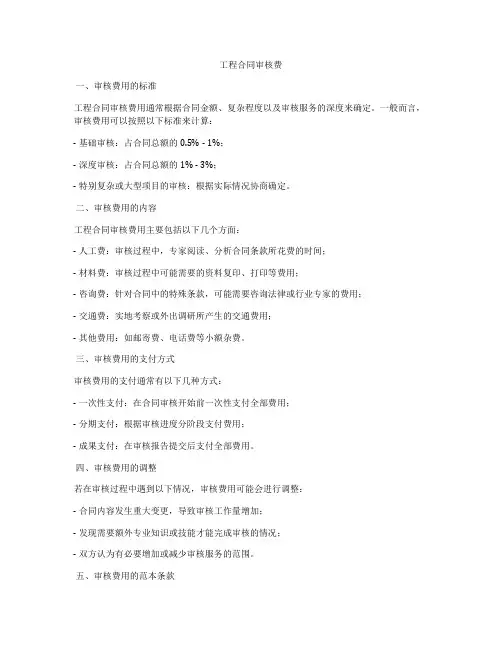 工程合同审核费