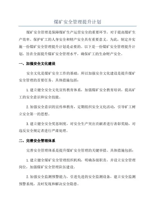 煤矿安全管理提升计划