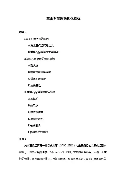 莫来石保温砖理化指标