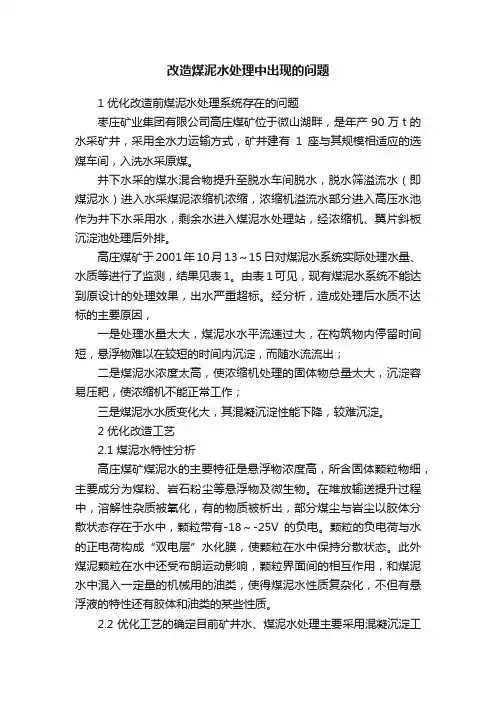 改造煤泥水处理中出现的问题