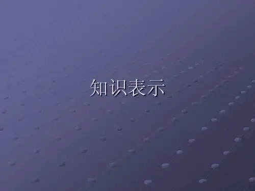 知识表示