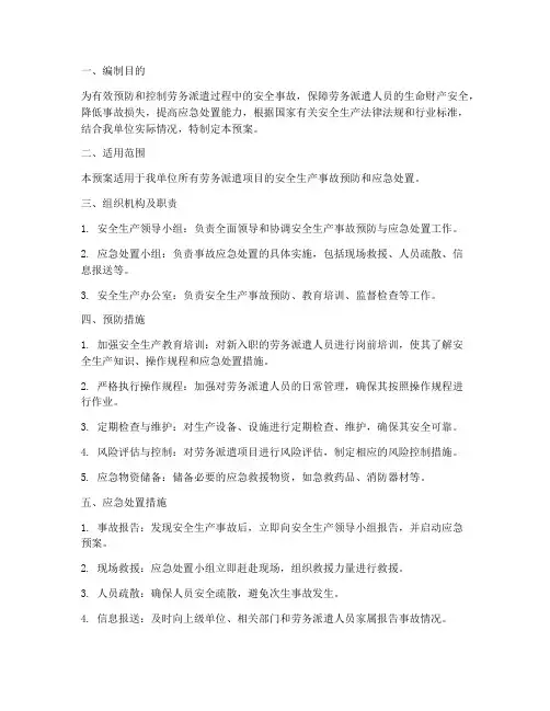 劳务派遣安全应急预案