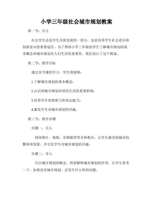 小学三年级社会城市规划教案
