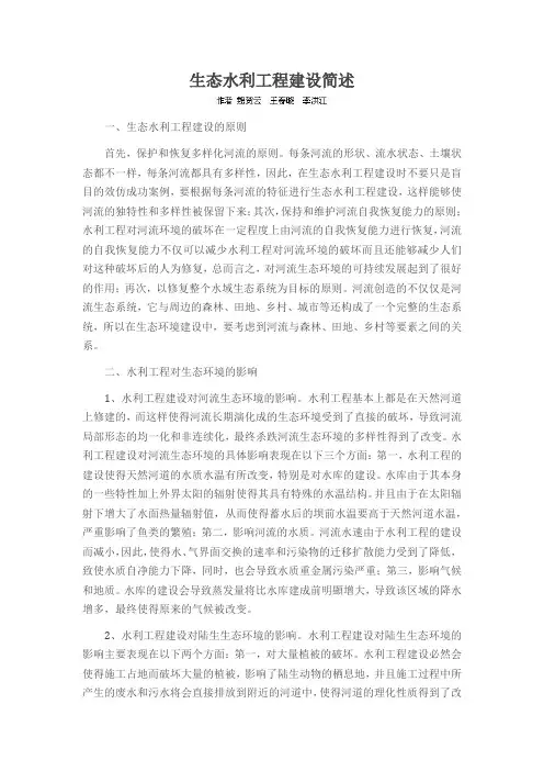 生态水利工程建设简述