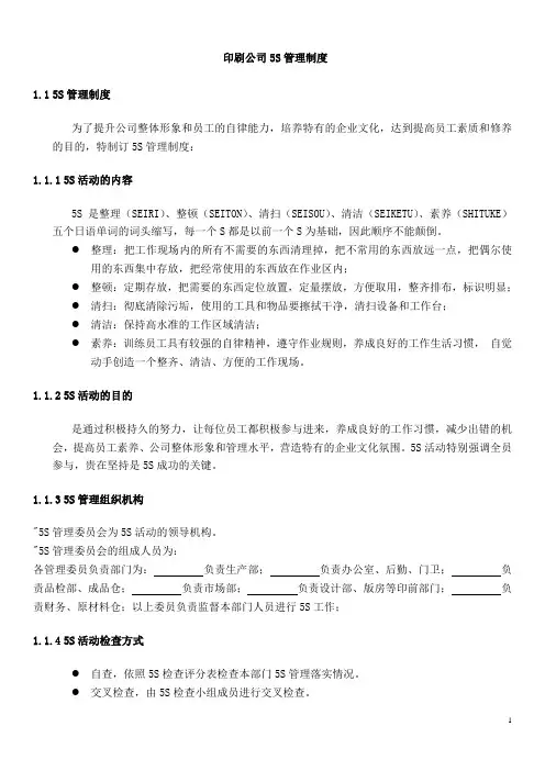 印刷公司5S管理制度