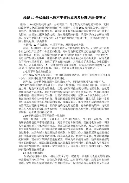 浅谈10千伏线路电压不平衡的原因及处理方法 姜英文