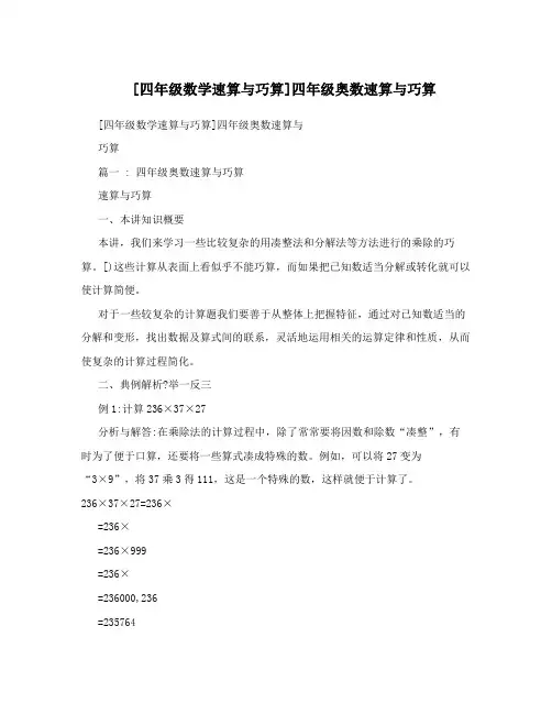 [四年级数学速算与巧算]四年级奥数速算与巧算