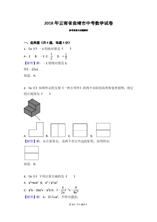 2018年云南曲靖市中考数学试卷(带解析)