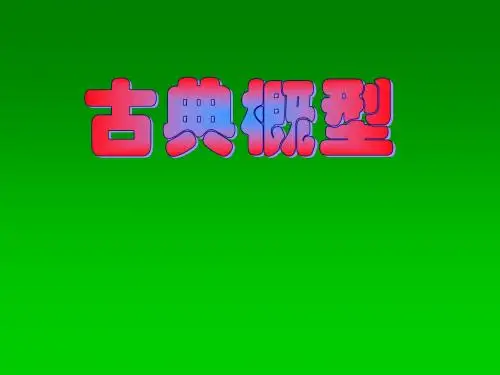 高一数学人教A版必修3课件：3.2.1 古典概型(1)