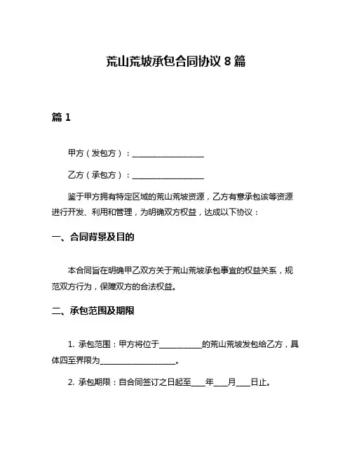 荒山荒坡承包合同协议8篇