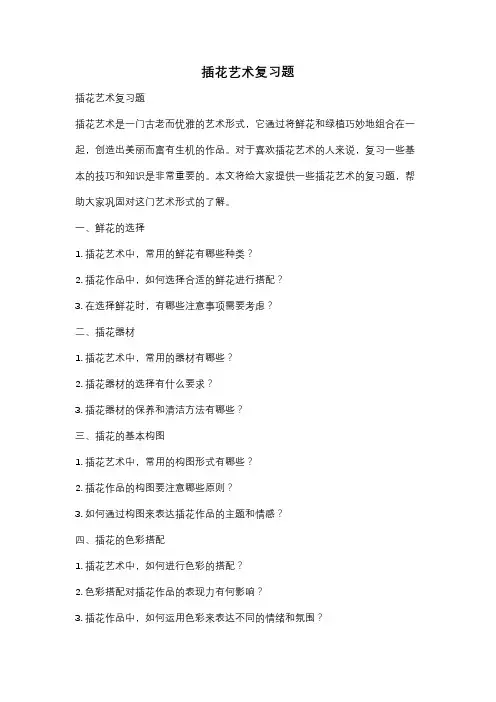 插花艺术复习题