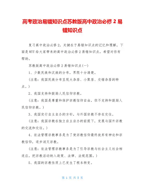 高考政治易错知识点苏教版高中政治必修2易错知识点