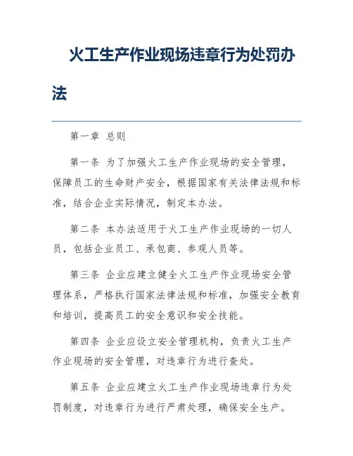 火工生产作业现场违章行为处罚办法