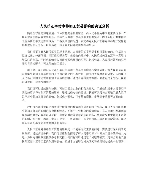 人民币汇率对中韩加工贸易影响的实证分析