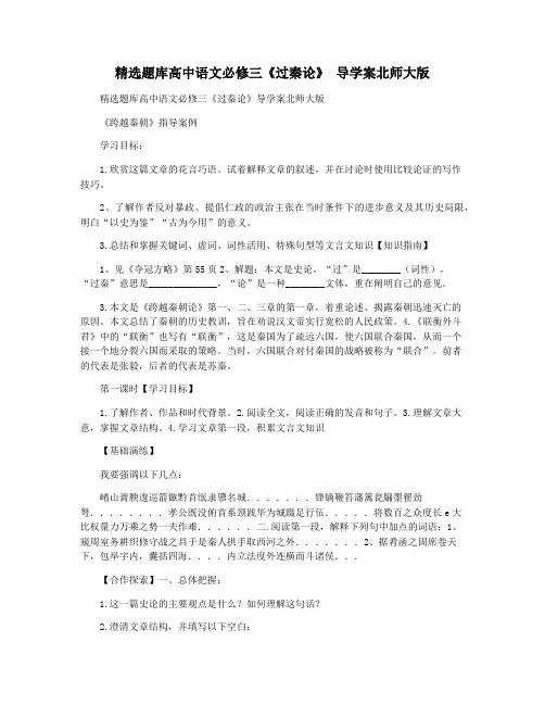 精选题库高中语文必修三《过秦论》 导学案北师大版