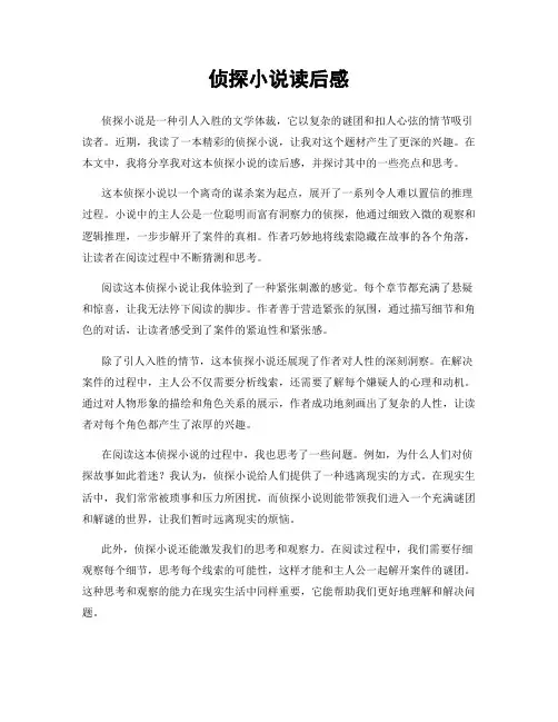 侦探小说读后感
