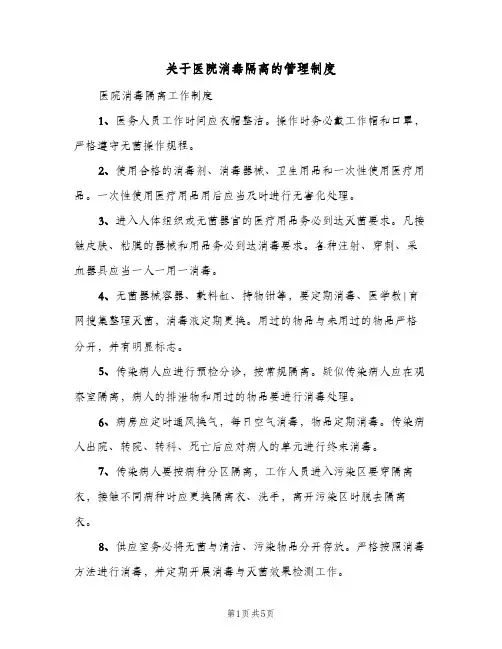 关于医院消毒隔离的管理制度（四篇）