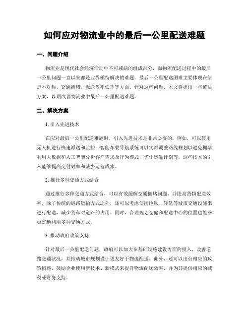 如何应对物流业中的最后一公里配送难题