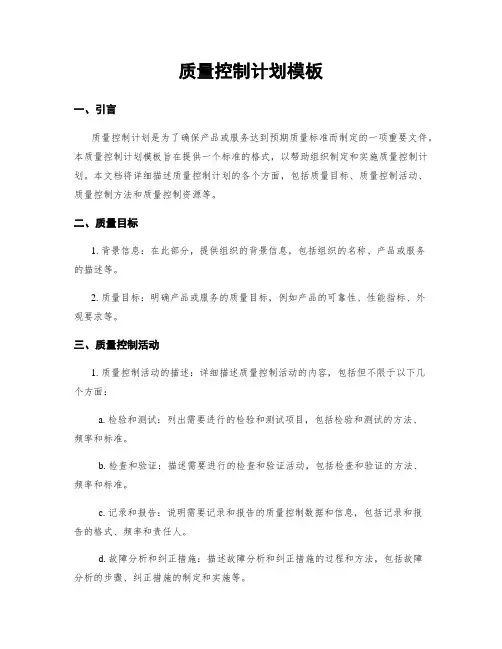 质量控制计划模板