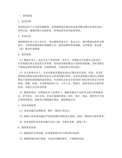 储煤场管理制度及安全措施