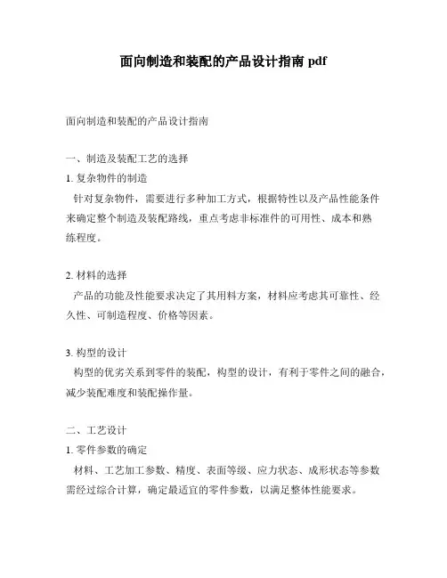 面向制造和装配的产品设计指南pdf