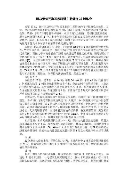 胆总管切开取石术胆道Ⅰ期缝合22例体会
