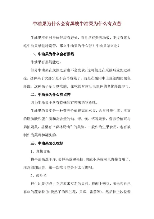 牛油果为什么会有黑线 牛油果为什么有点苦