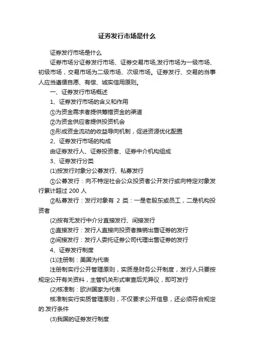 证券发行市场是什么