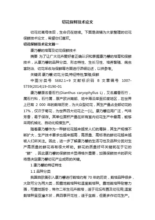 切花保鲜技术论文