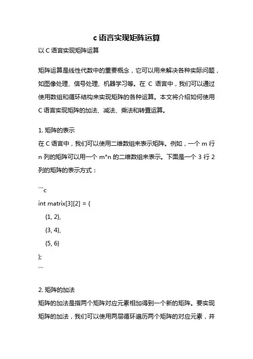 c语言实现矩阵运算